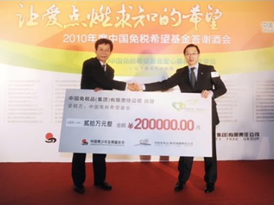 2011年度中國(guó)免稅希望基金主題公益活動